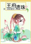 王府遗珠百度盘搜搜
