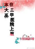 本大巫在三甲医院上班百度