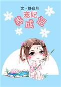 宠妃养成记阿蔓