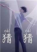 猜猜他是谁100字左右