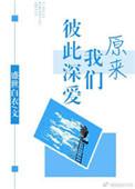 原来我们彼此深爱番外