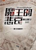 魔王的魔王
