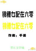 锦鲤女配在六零_