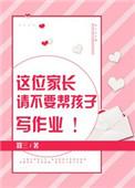 帮娃写作业