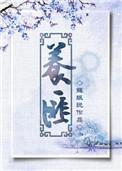 养匪为妻娘子又休夫 井月半