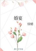 婚宴用酒100到200之间推荐