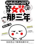 被迫在校园穿女装的那三年百度txt