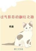 过气影后的翻红之路1002无标题
