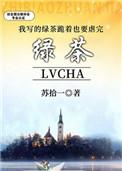 自己写的绿茶跪着也要写完
