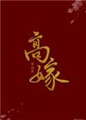 高嫁柳家动漫全集动画在线观看
