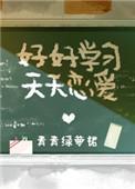好好学习天天恋爱青青绿罗裙