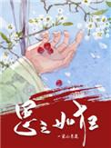 思之如狂by一朵小葱花讲的什么