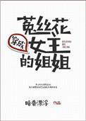 穿成菟丝花女主她姐姐