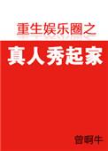重生娱乐综艺