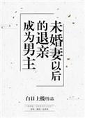 成为男主退亲未婚妻
