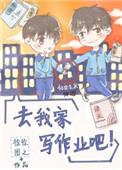 去我家写作业吧完整版