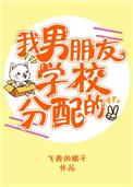 男朋友在学校里