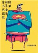 穿书后我策反了女主她弟类似的