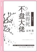 不盘大佬就得死穿书