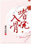 嗜宠入骨漫画