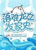 落难龙女发家史丢不掉的苹果TXT