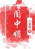 闺中媚(重生)作者六喜桃txt