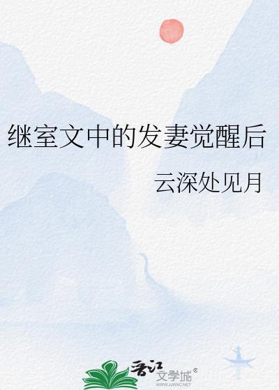 继室无防盗章