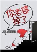 你老婆掉了番外txt