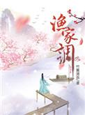 渔家调一拜二拜三拜