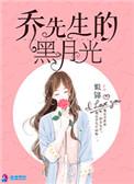 乔先生的黑月光男主