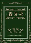 森女巫结局