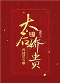 太后娇贵重生全文免费阅读