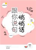 跟你说句悄悄话翘摇