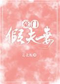 豪门假夫妻番外