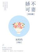 娇不可妻宋灼灼txt盘搜搜