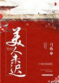 美人迟暮出自哪里