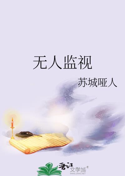 无人监视苏城哑人剧透