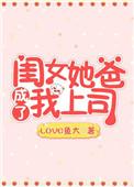 闺女她爸成了我上司免费