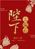 陛下太偏心TXT笔趣阁最新章节列表