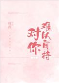 对你难以自持全文免费阅读