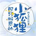那只报恩的小狐狸txt