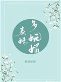 表妹多妩媚 (重生)番外