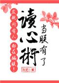 当朕有了读心术发现所有人都在骗朕TXT