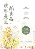 我和我先生离婚了全文