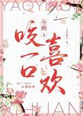 咬一口喜欢温乔顾景宸免费阅读