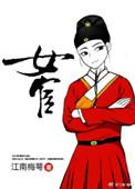 女宦免费阅读无防盗
