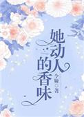 她动人的香味令娅结局