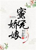 蜜宠娇娘百度