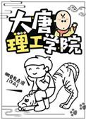 大唐理工学院by