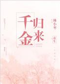 重生之千金归来安然
